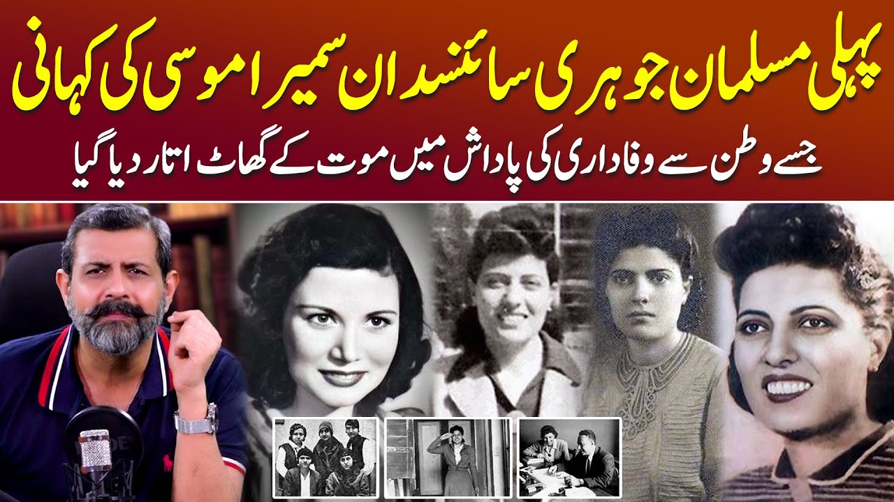 Mother of Atomic Energy: Sameera Moussa Kaun The? - Podcast with Nasir Baig #scientist #egypt