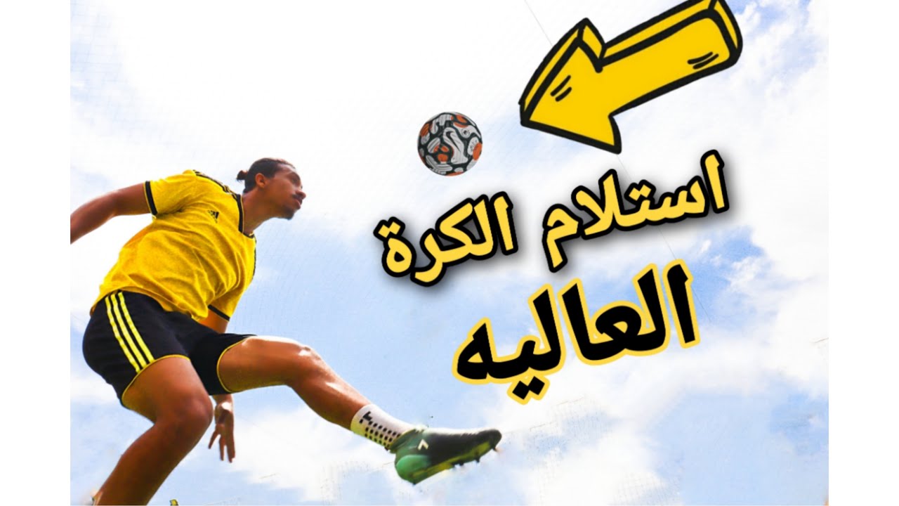 تعلم كيفية استلام الكرة العاليه في كرة القدم ⚽#تعلم_استلام_الكرة_العاليه #كنترول#استلم_الكرة_العاليه