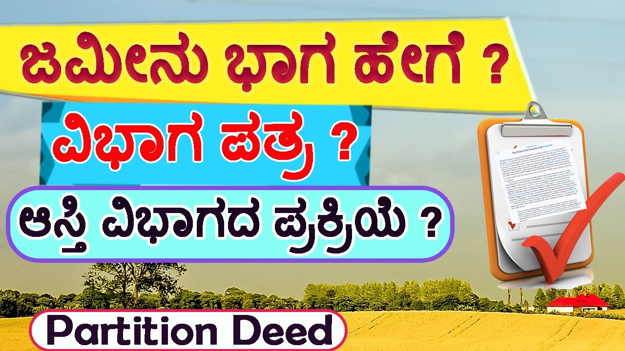ಜಮೀನು ವಿಭಾಗ ಮಾಡುವುದು ಹೇಗೆ ? // Partition Deed // How to Transfer Property by Partition Deed.