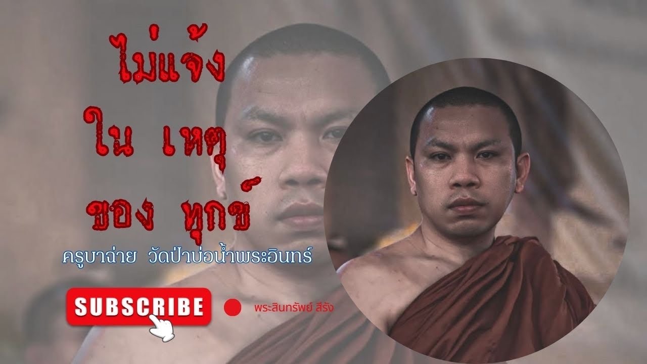 #ครูบาฉ่าย #พุทธอุทยานที่พักสงฆ์วัดป่าบ่อน้ำพระอินทร์ #ธรรมะ#ไม่แจ้งในเหตุของทุกข์