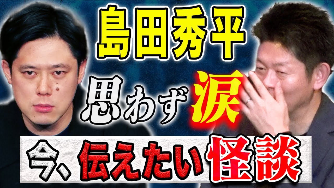 【島田秀平】⚠️必見⚠️客席が唸った、、今一度考えさられる深すぎる怪談