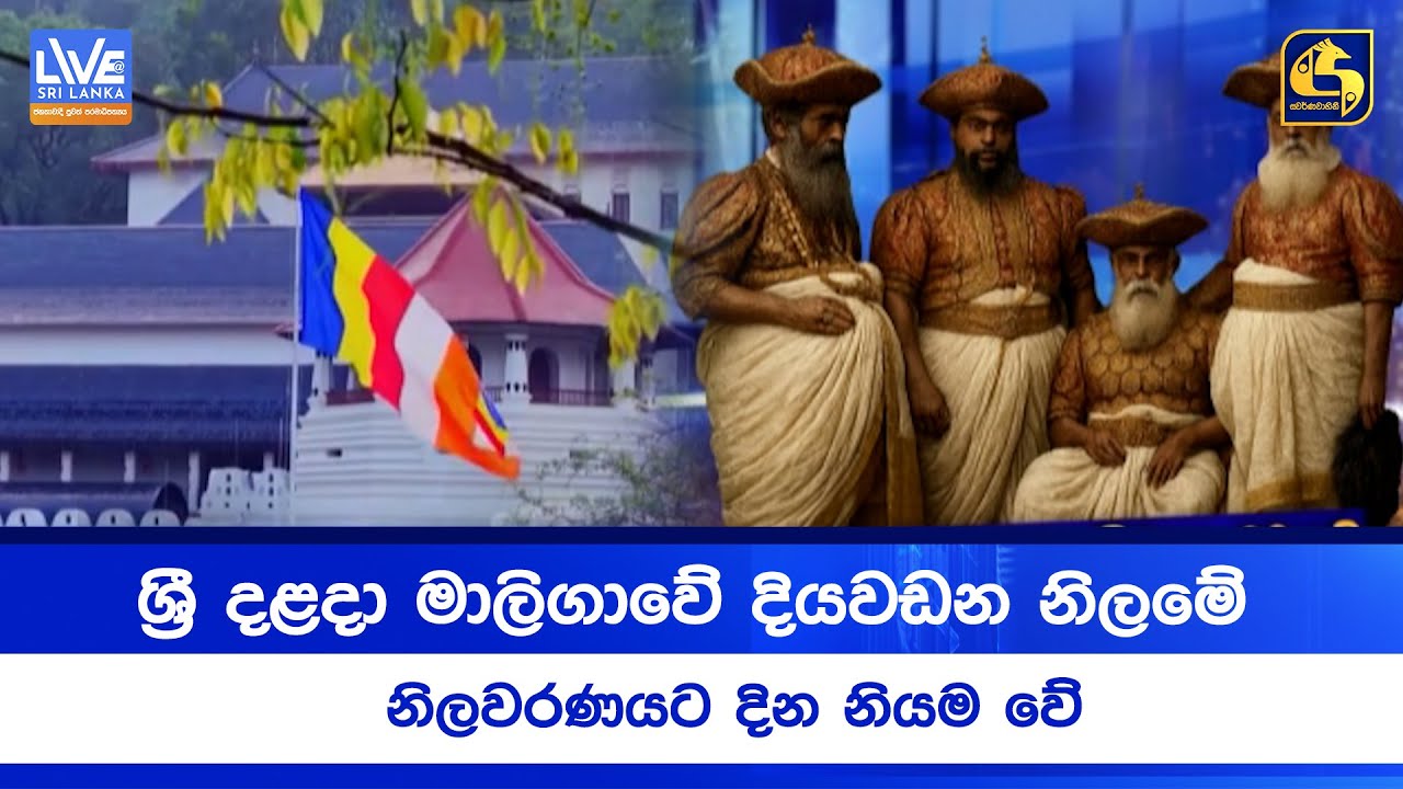 ශ්&zwj;රී දළදා මාලිගාවේ දියවඩන නිලමේ නිලවරණයට දින නියම වේ