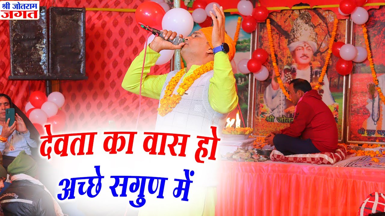 जब देवता की धुन हो | Baba Jotram new Bhajan | Mahender Bhatti | Shri Jotram Jagat