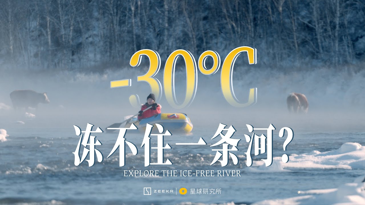 零下30°C，冻人，不冻河｜Explore the Ice-free River【星球研究所】