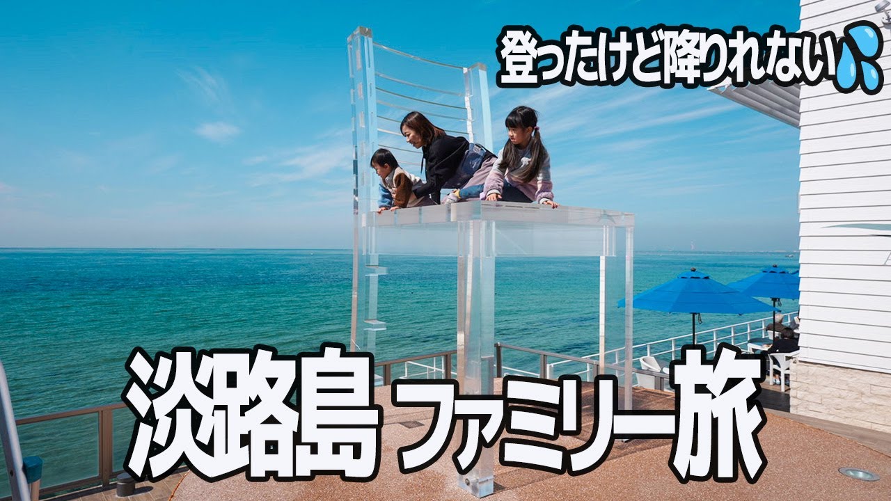 【淡路島観光＆グランピング】ファミリーで行くならお勧めのスポット5選