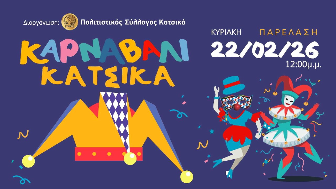 🎉🤡 Καρναβάλι Κατσικά 2026 🎉🤡 (4k video)