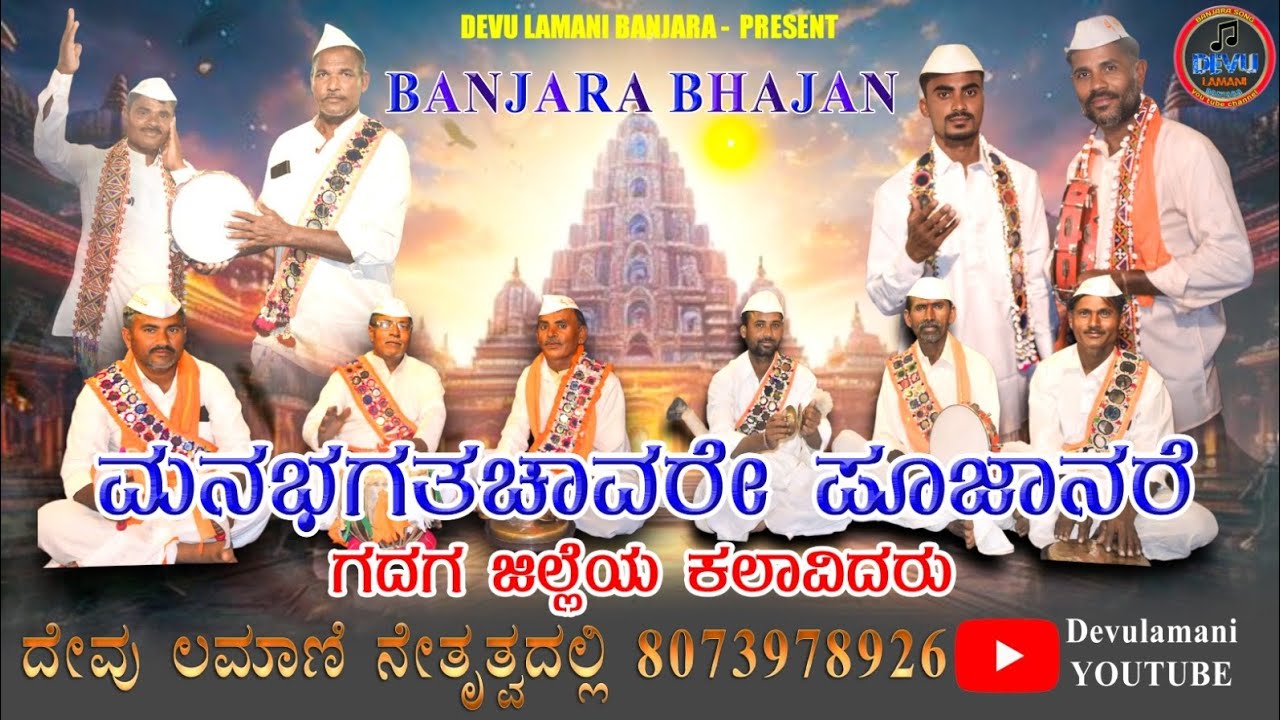 ಮನ ಭಗತ ಚಾವರೆ ಪೂಜಾನೇರ ಬಂಜಾರ ಸಮುದಾಯದ ಭಜನ #ಗಾಯಕ_ವೆಂಕಟೇಶ_ಲಮಾಣಿ #ಬಂಜಾರ_ಭಜನ #ದೇವು_ಲಮಾಣಿ #ಹನುಮಂತ_ಲಮಾಣಿ 🙏🔥🙏🙏