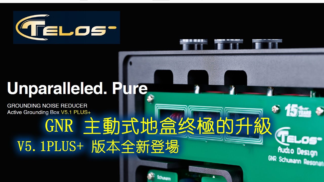 新品速遞 ! TELOS GNR 地盒の終極升級!  V5.1PLUS+隆重登場! (附中文字幕)