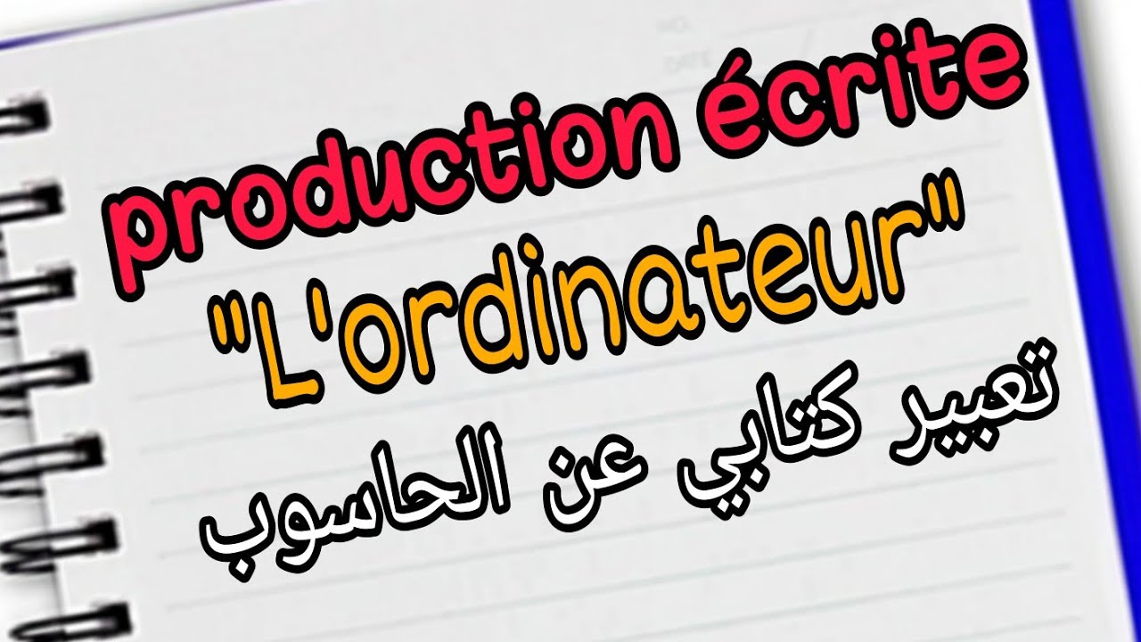 production écrite sur l'ordinateur #cours_soutien_primaire #تعبير_كتابي_عن _الحاسوب_بالفرنسية