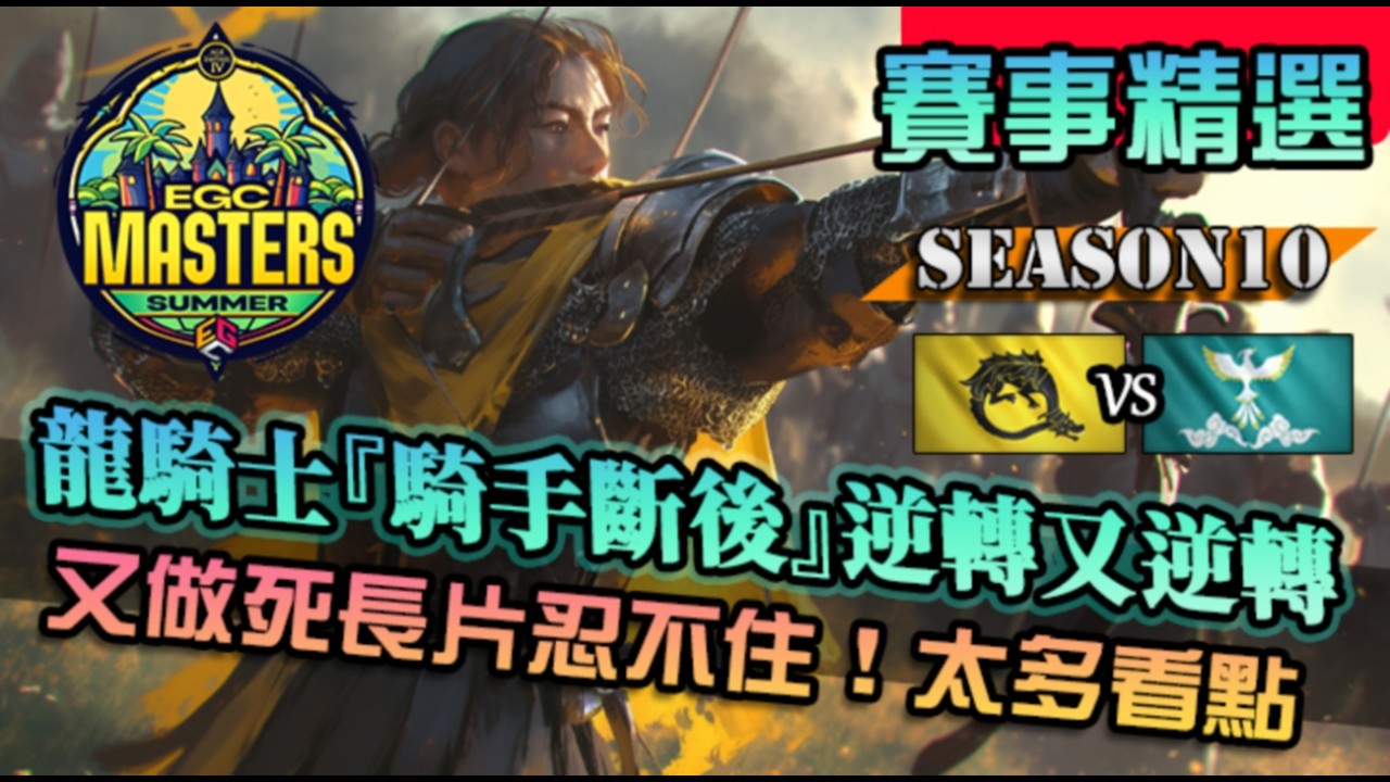【世紀帝國4】龍騎士『逆天弓手』輸出噴發，鍍金騎手關鍵操作！又是看點超多的一場，還能搞神聖勝利？｜龍騎士 vs 朱熹遺產｜EGC Masters Summer