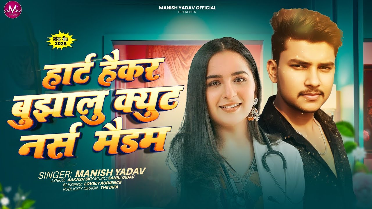 #Video - Sagro Haspital Me Bharal Bate Ward - #Manish Yadav - हार्ट हैकर बुझालु क्यूट नर्स मैडम 