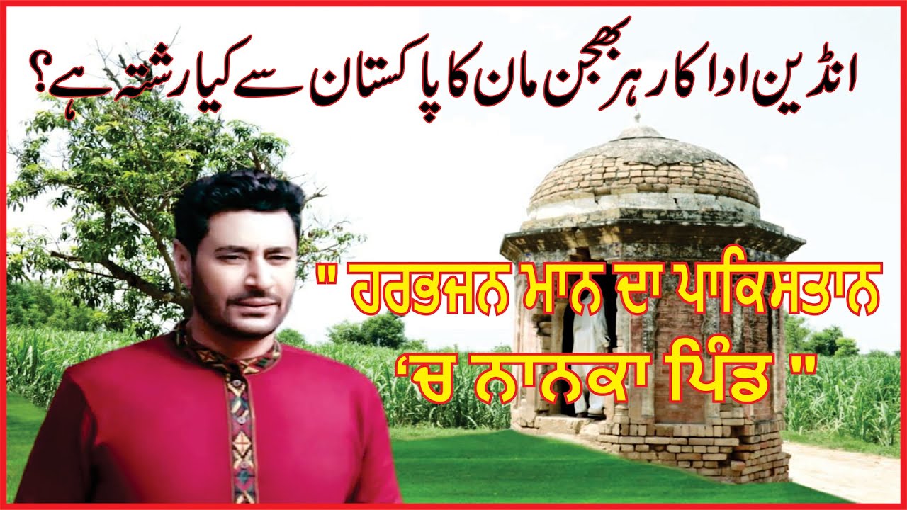 ਨਾਨਕਾ ਪਿੰਡ | Film star & Singer Harbhajan Maan Da Pakistan ch Nanka Pind 200GB Kartar Pura Layallpur