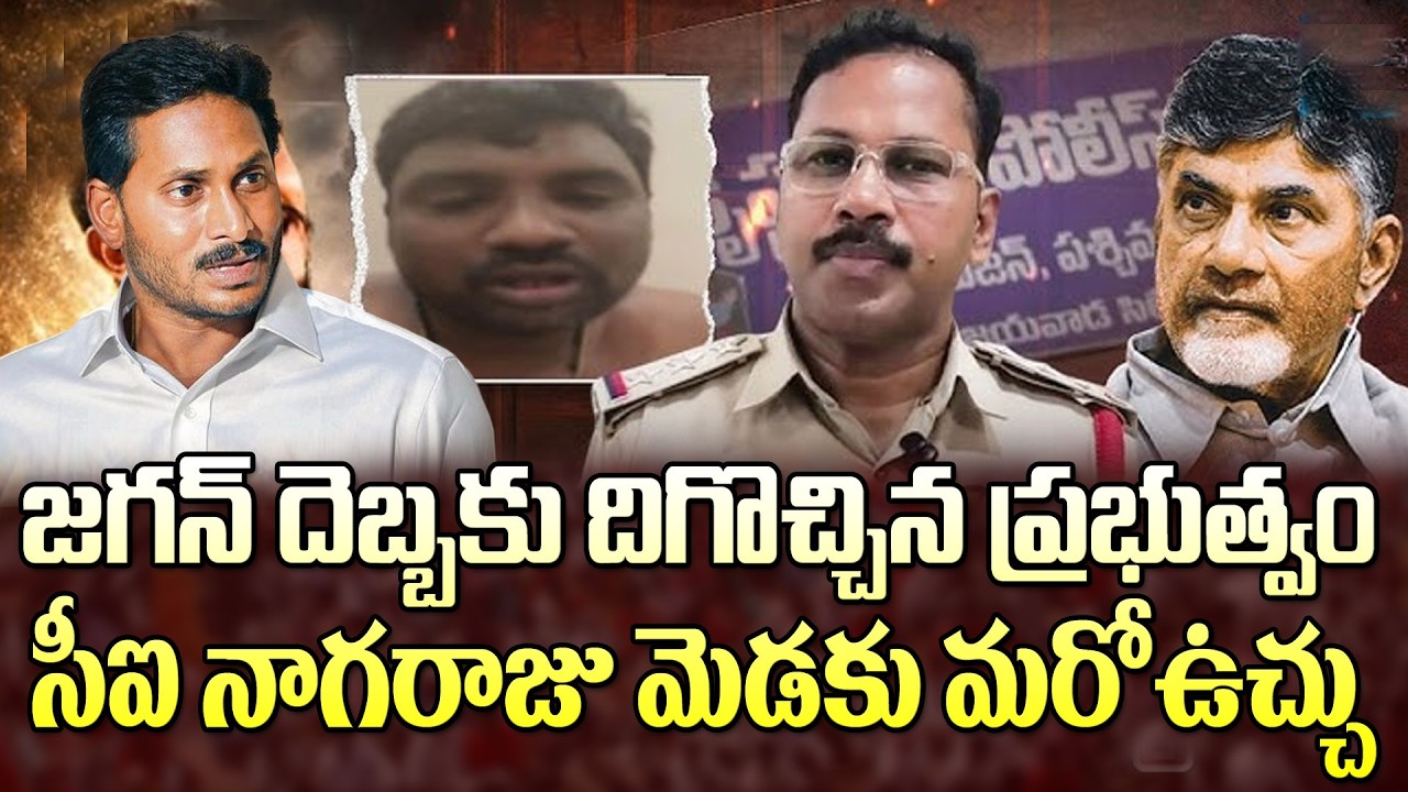 జగన్ దెబ్బకు దిగొచ్చిన చంద్రబాబు సర్కారు| New Case On Krishna Lanka Suspended CI Nagaraju
