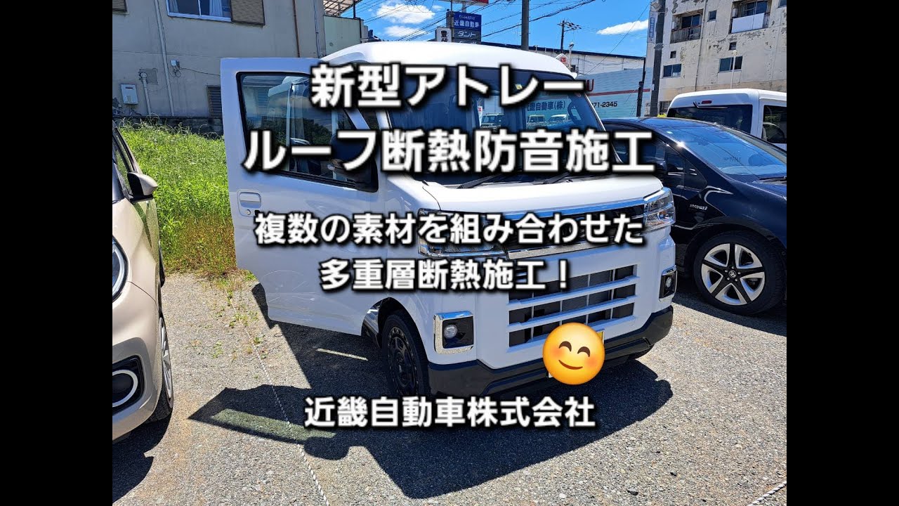 【新型アトレー】S700V・S710V　ルーフ断熱防音施工