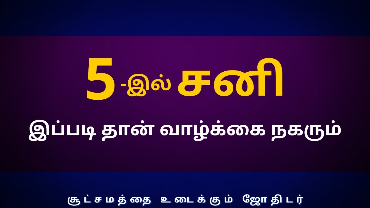 5 -இல் சனி இப்படி தான் வாழ்க்கை நகரும் | Sri Varahi Jothidam | sani | rasipalan |