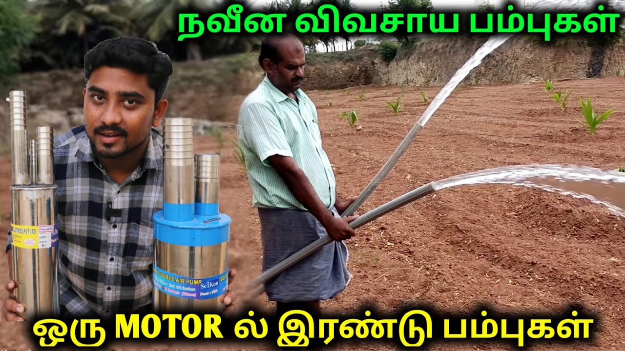 SELKON - ஒரு மோட்டார்,  இரண்டு தண்ணீர் - புதிய கண்டுபிடிப்பு -#selkon #borewell - 96558 10333