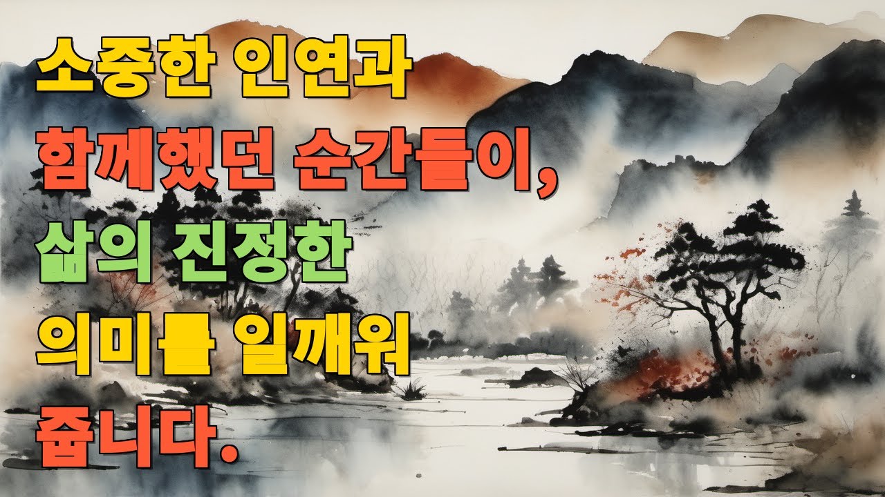 소중한 인연과 함께했던 순간들이, 삶의 진정한 의미를 일깨워 줍니다.