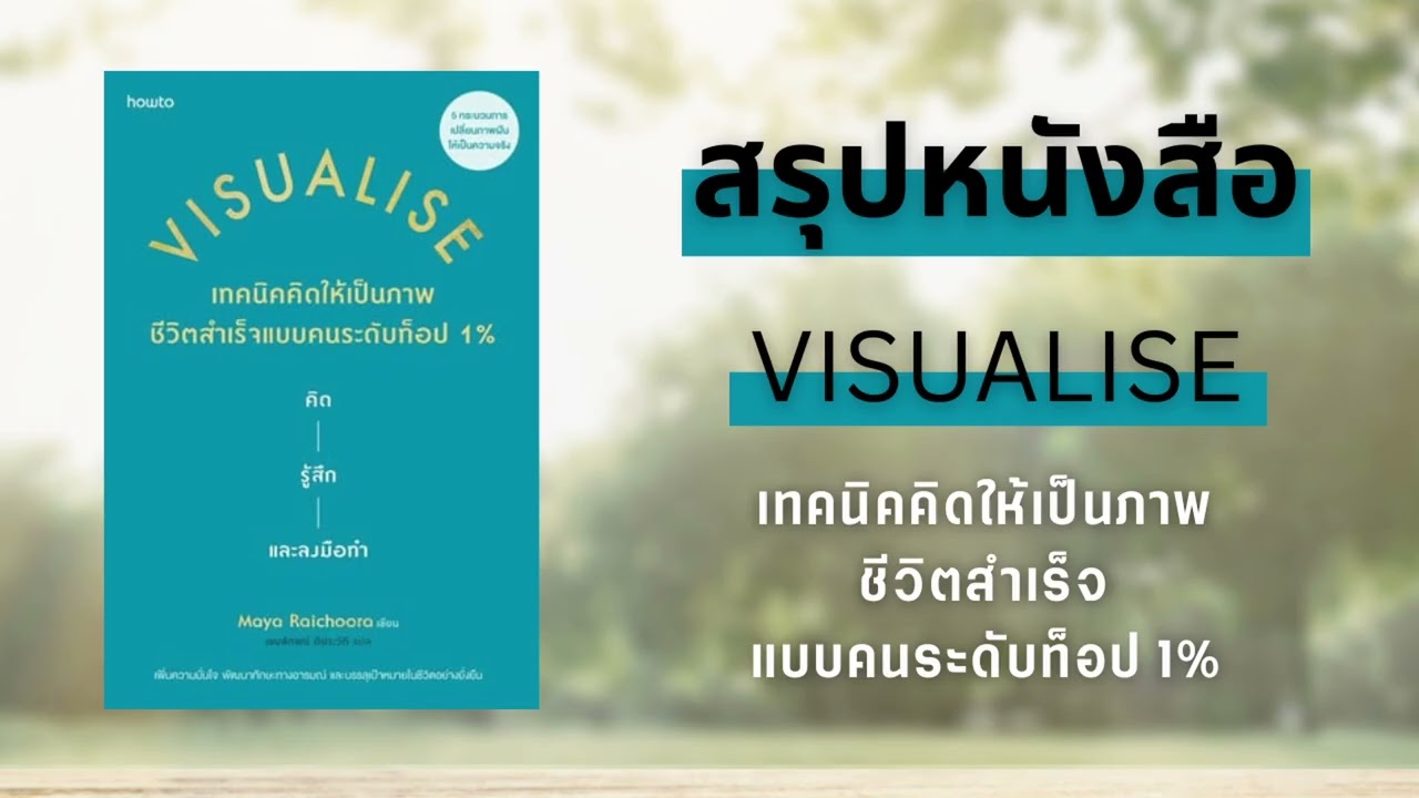 Visualise เทคนิคคิดให้เป็นภาพ ชีวิตสำเร็จแบบคนระดับท็อป 1%