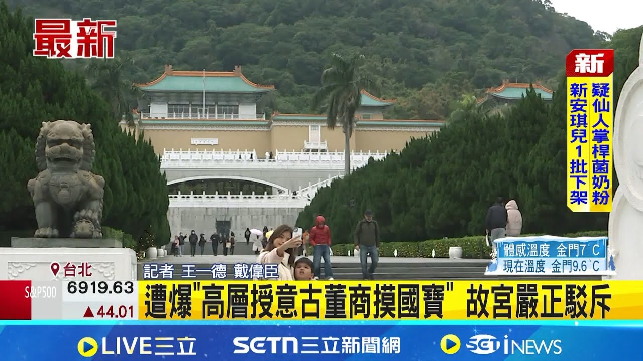 遭爆"高層授意古董商摸國寶" 故宮嚴正駁斥 翠玉白菜.國寶赴歐遭爆"被觸碰" 故宮駁:不可能｜記者 王一德 戴偉臣｜新聞一把抓20260123｜三立新聞台
