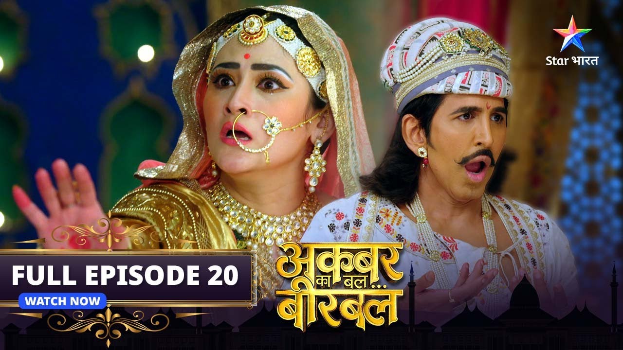 FULL EPISODE-20 |Akbar Ka Bal... Birbal |अकबर का बल... बीरबल |Tarabaai par laga ilzaam   #starbharat