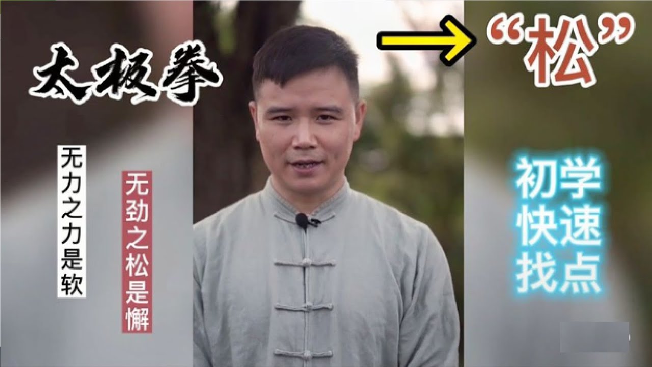 太极拳“松”的真正含义，与上擂台很快下来的原因