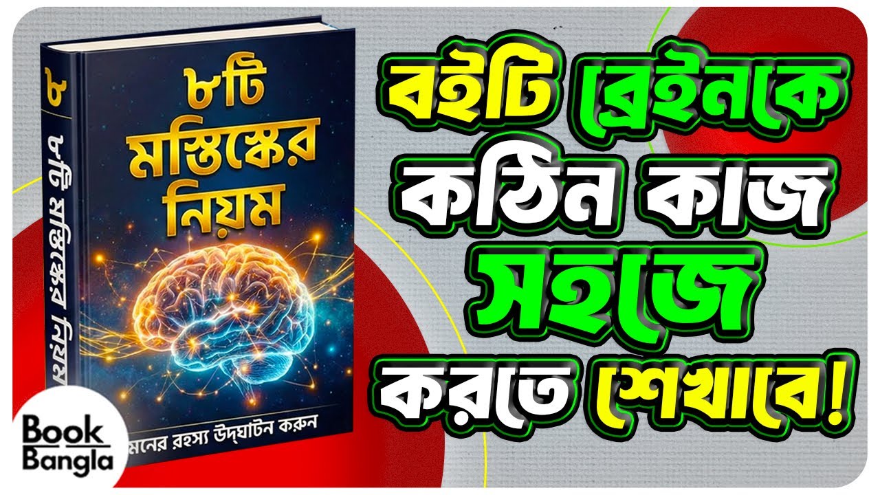 8 Brain Rules 📘 | পড়াশোনা, ফোকাস ও স্মৃতি বদলে দেবে এই ৮ নিয়ম | Book Summary Bangla 🧠🔥