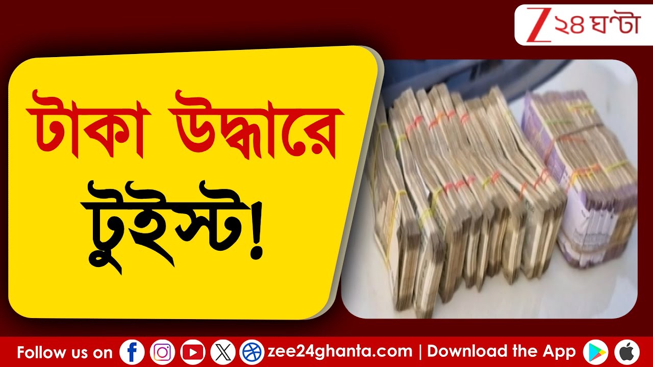 Barddhaman News: বর্ধমানে গাড়ির মধ্যে বিপুল টাকা উদ্ধারকাণ্ডে ধৃত ২ জনেরই জামিন; TMC-BJP চাপানউতোর
