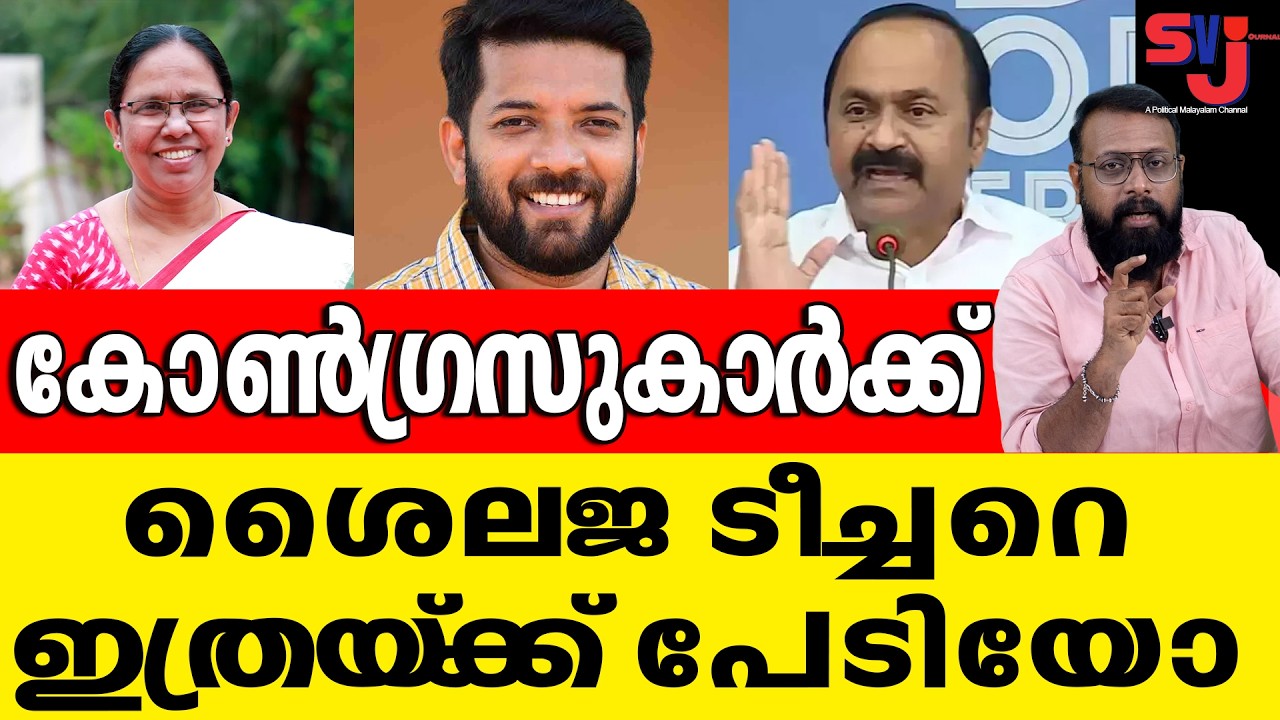 ടീച്ചർ കളത്തിൽ ഇറങ്ങിയാൽ കോൺഗ്രസ്‌ കട്ടപ്പുക #shailja #keralaelection2026 