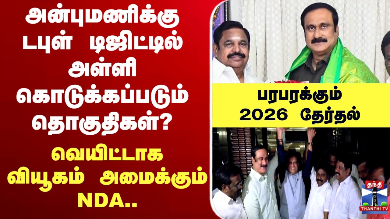 🔴LIVE:AIADMK | EPS | PMK | அன்புமணிக்கு டபுள் டிஜிட்டில் அள்ளிக்கொடுக்கப்படும் தொகுதிகள்..