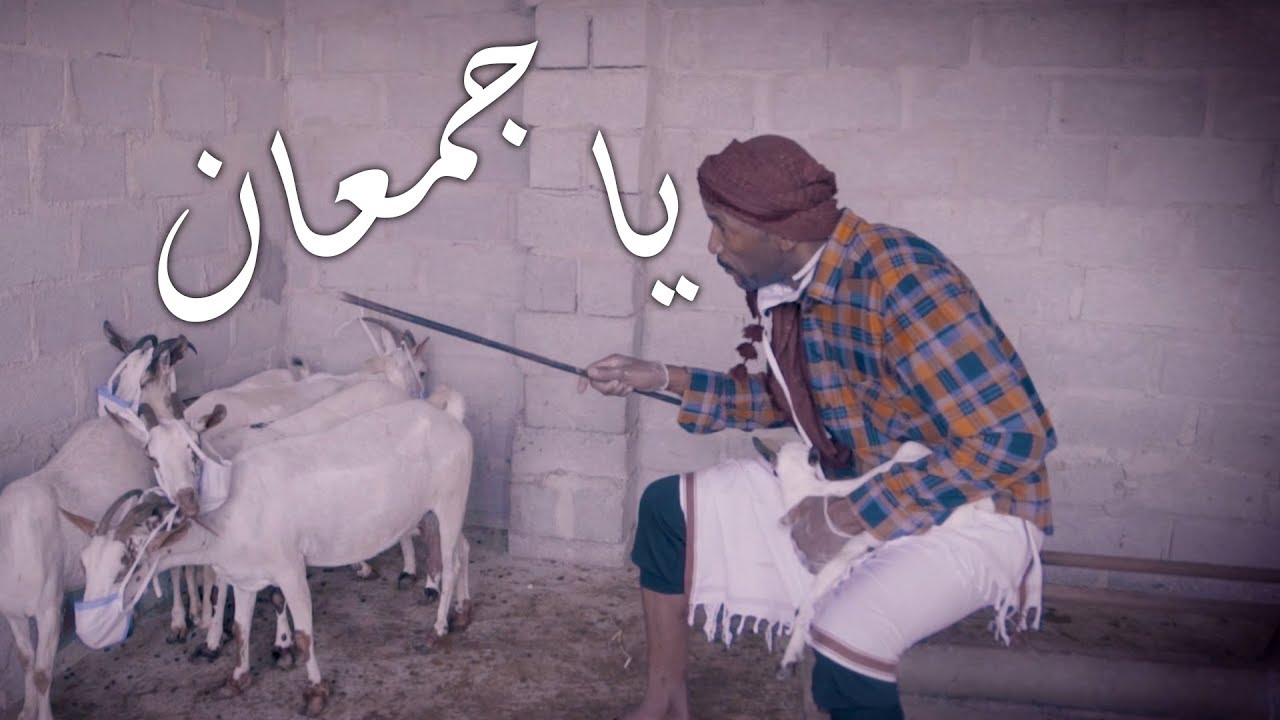 ياجمعان - عوض الجيذر