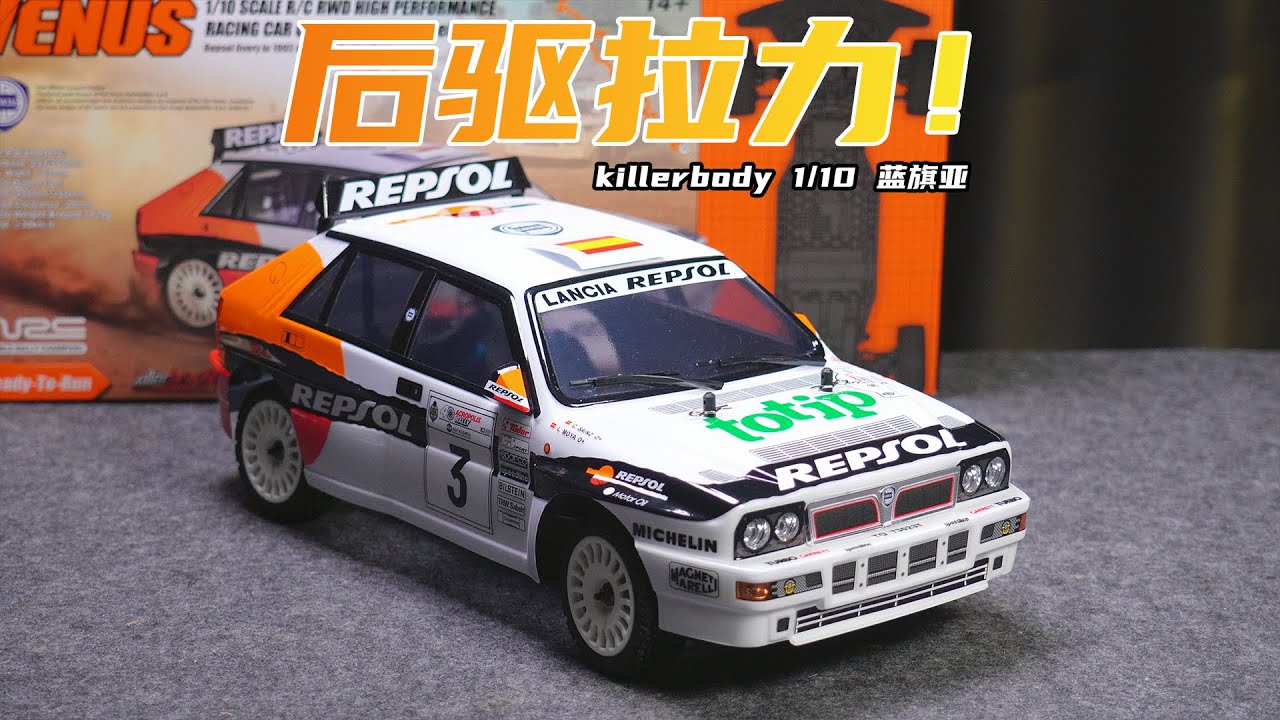 killerbody 1/10 后驱拉力车 Lancia Delta详细评测