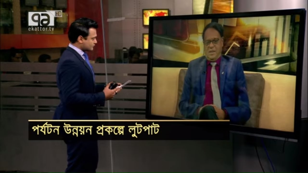 পর্যটক উন্নয়ন প্রকল্পে লুটপাট | Tourism | Orthojog | Business News | Ekattor TV