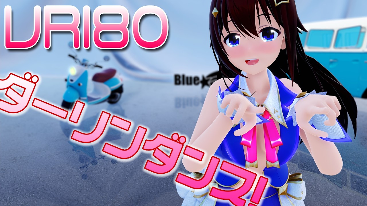 ［ホロライブMMD  VR180］ときの★そら［ダーリンダンス］