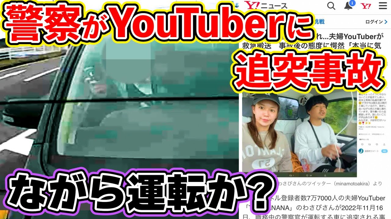 【ドラレコ映像】職務中の警察がながら運転!? Yahooニュースになった追突事故の真相
