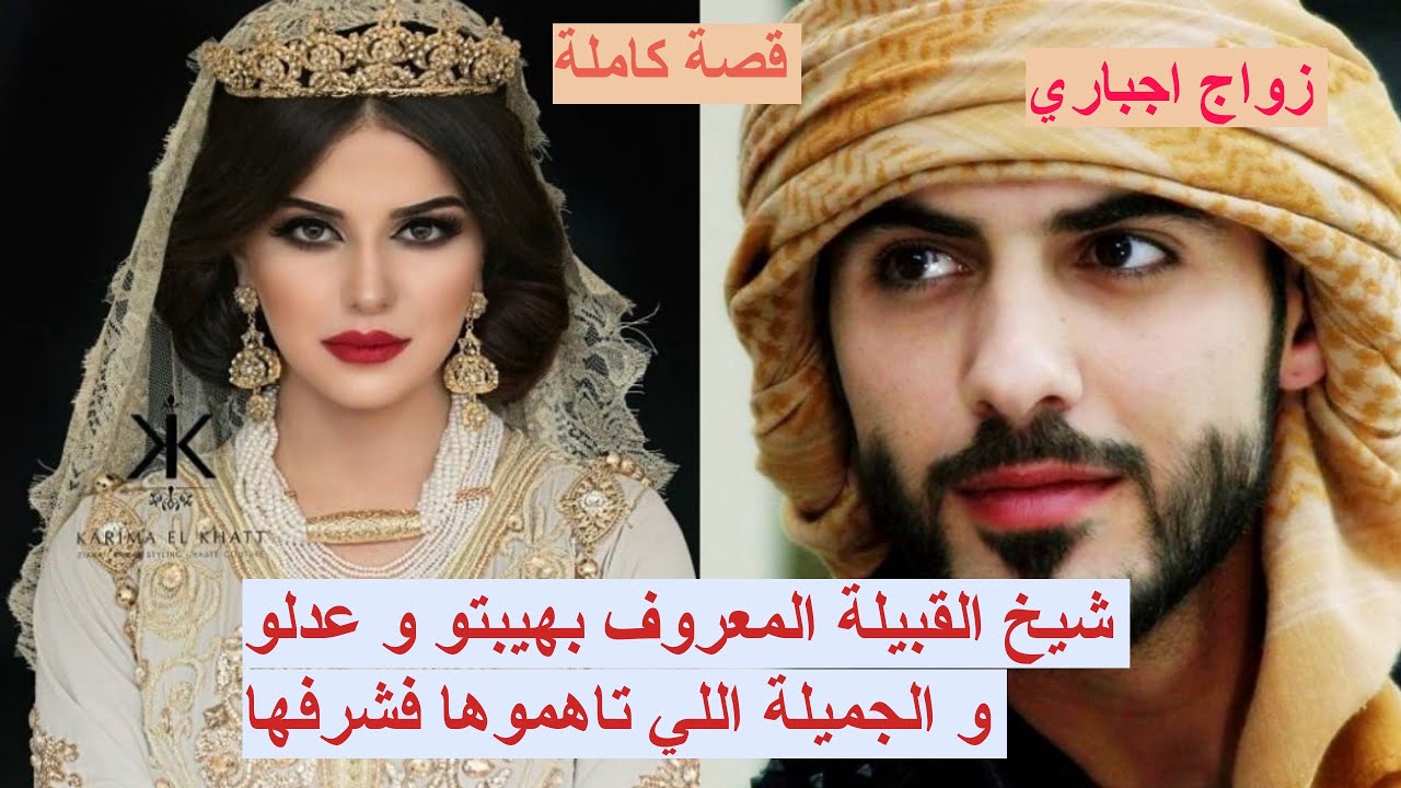 👍🏼 شيخ القبيلة الوسيم و الجميلة اللي تاهموها فشرفها  💕 زواج اجباري 🔥 قصة كاملة