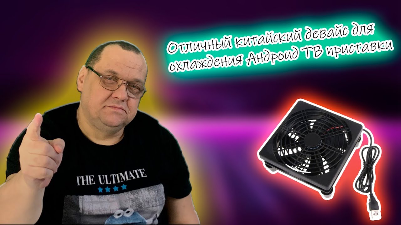 Отличный китайский девайс для охлаждения Андроид ТВ приставки