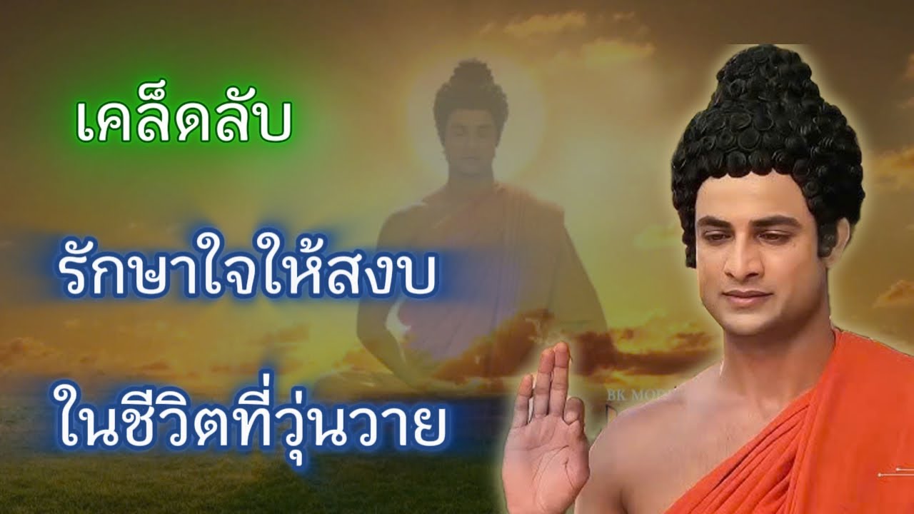 เคล็ดลับดูแลจิตใจ-ให้อยู่สงบท่ามกลางความวุ่นวายของชีวิต-ถ้อยคำจากพระพุทธเจ้า!