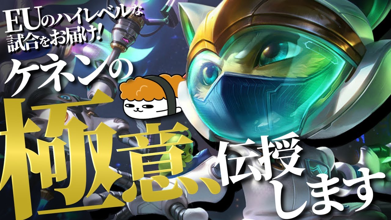 【ケネンvsリヴェン】EUのハイレベルな試合をお届け！ケネンの極意伝授します　最強のケネン講座【TH Evi解説】