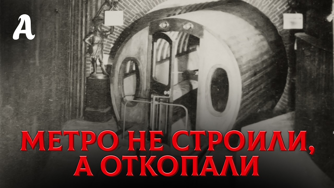 Великий Подземный Обман: Почему Нам Лгут О Происхождении Метро
