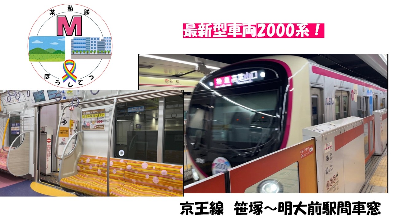 【某私鉄】新型2000系！京王線　笹塚～明大前駅間車窓