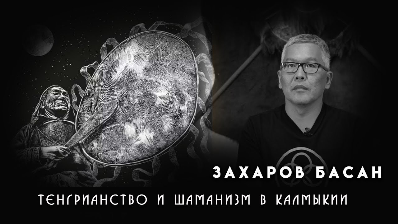 О Тенгрианстве и шаманизме. Басан Захаров