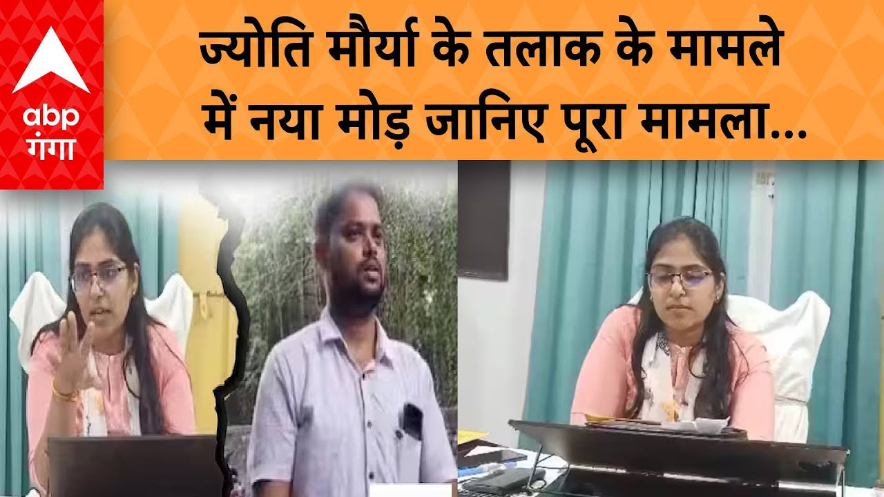Jyoti Maurya News: ज्योति मौर्या और आलोक के बीच होगा समझौता ! वापस लेंगी तलाक का केस? ABP GANGA