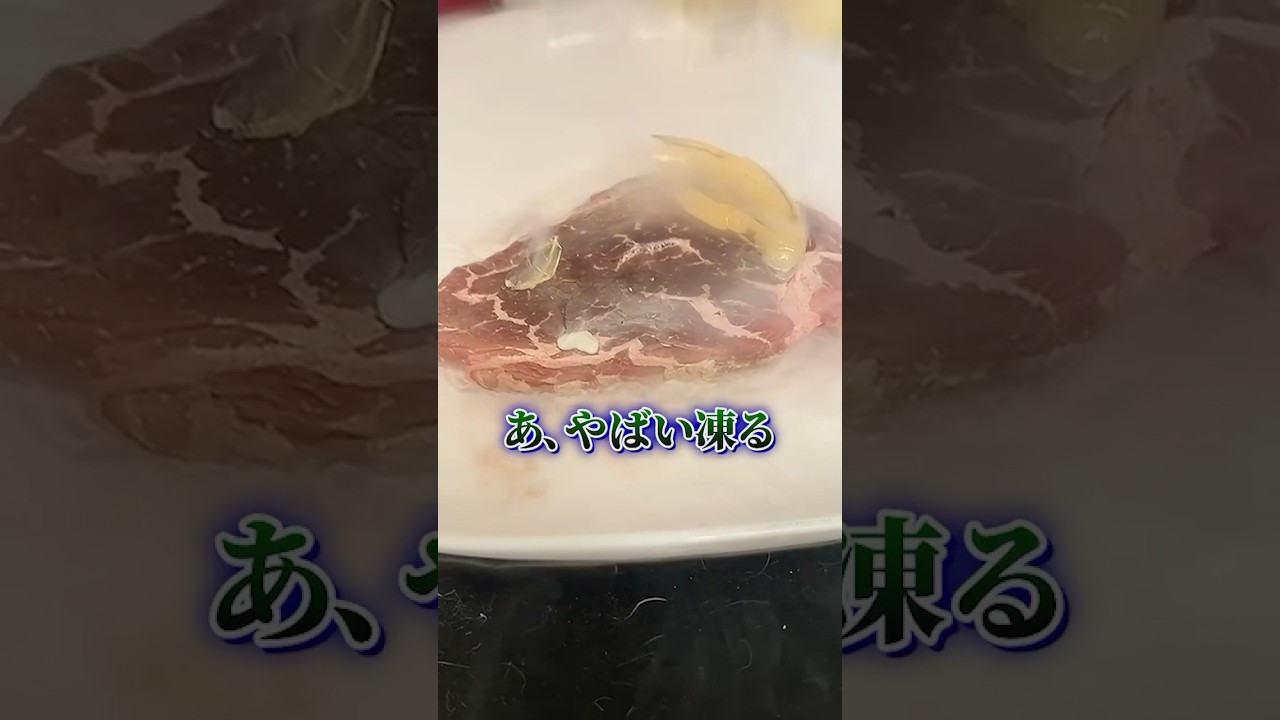 肉を液体窒素に入れたら殺菌できる？【検証】