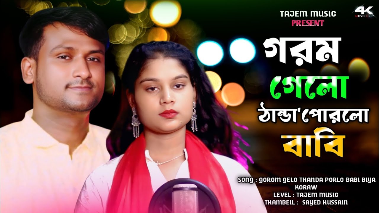 TikTok Viral Song🔥 Gorom Gelo Thanda Porlo 🔥 গরম গেলো ঠান্ডা পোরলো ❤️ Singer Tajem & Parbin Sultana 