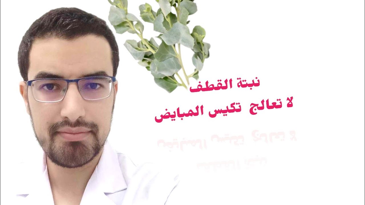 هل فعلا نبتة القطف تعالج تكيس المبايض؟؟؟/الدكتور قادري مصعب