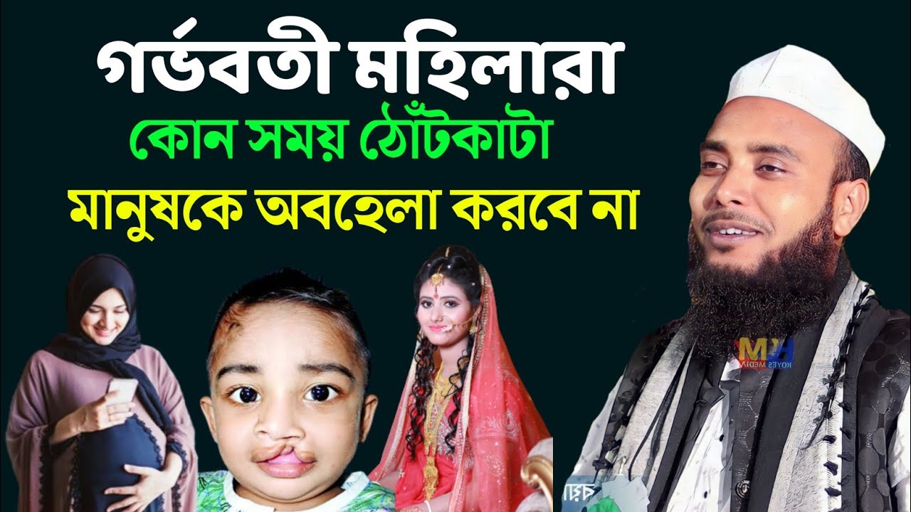 গর্ভবতী মহিলারা কোন সময় ঠোঁট কাটা মানুষকে অবহেলা করবে না | Maulana Anamul Haque
