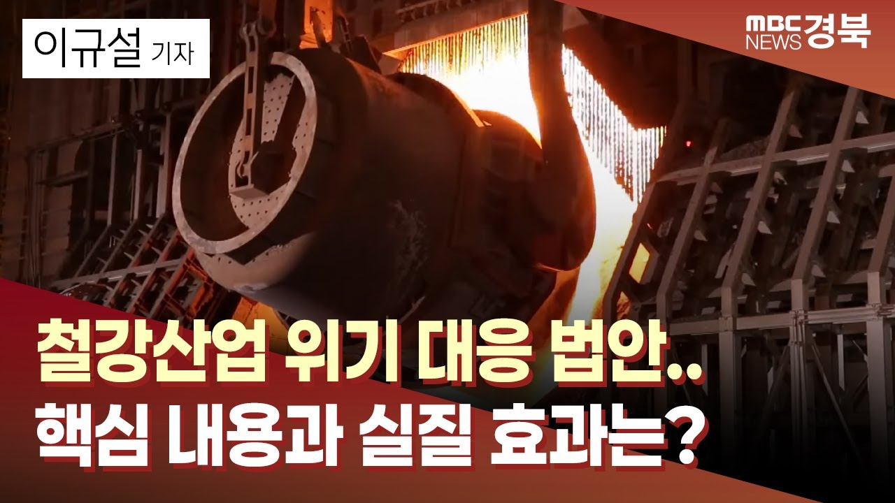 [R]철강산업 위기 대응 법안..핵심 내용과 실질 효과는? / 안동MBC