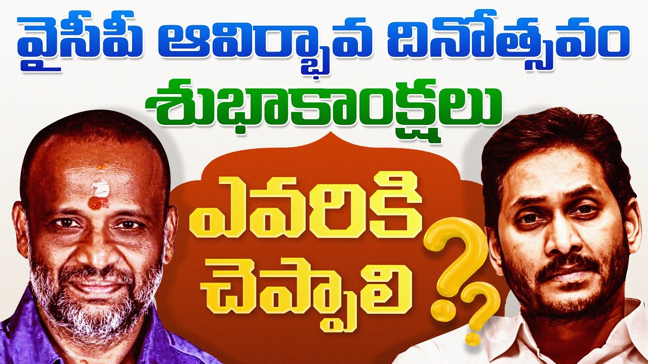 ఎవడో పెట్టిన పార్టీని లాక్కొని | Analyst Sivazee Counter To YSRCP Formation Day Celebrations | VM