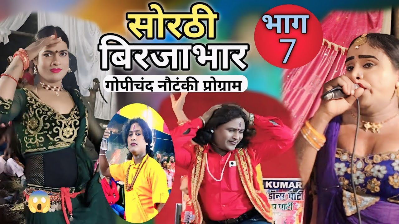 #गोपीचंद के पिटाई | #गोपीचंद नौटंकी प्रोग्राम | भाग 7 | Dilkhush music motihari 