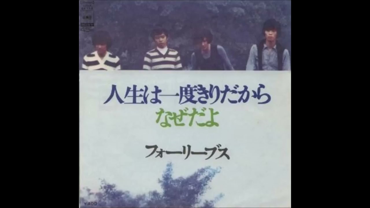 人生は一度きりだから - フォーリーブス